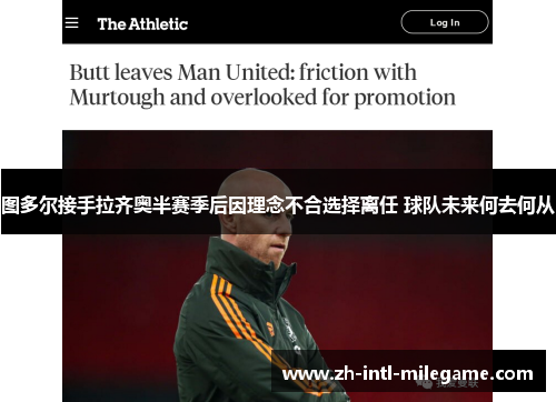 图多尔接手拉齐奥半赛季后因理念不合选择离任 球队未来何去何从 图多尔接手拉齐奥半赛季后因理念不合选择离任 球队未来何去何从