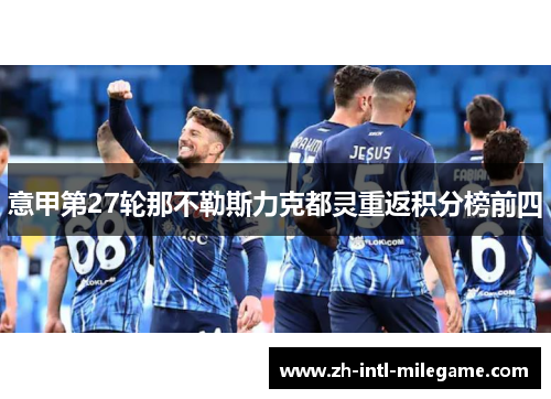 意甲第27轮那不勒斯力克都灵重返积分榜前四