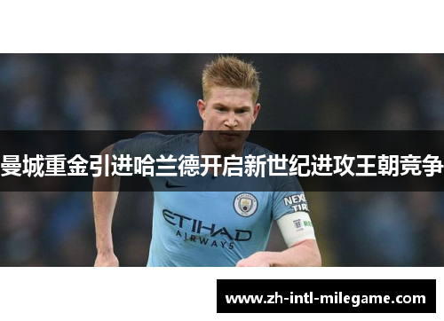 曼城重金引进哈兰德开启新世纪进攻王朝竞争