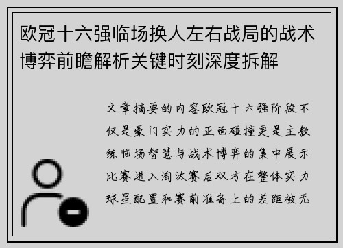 欧冠十六强临场换人左右战局的战术博弈前瞻解析关键时刻深度拆解