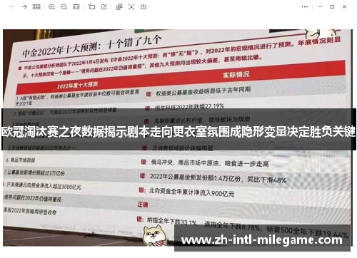 欧冠淘汰赛之夜数据揭示剧本走向更衣室氛围成隐形变量决定胜负关键