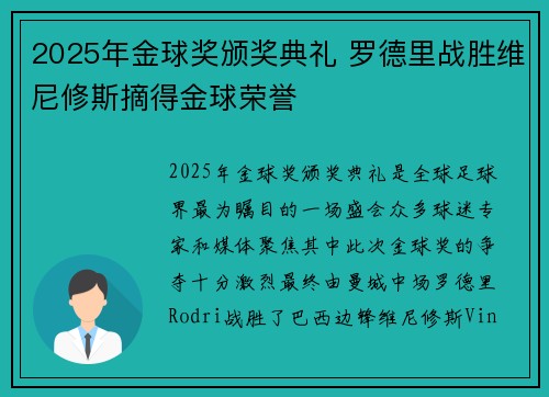 2025年金球奖颁奖典礼 罗德里战胜维尼修斯摘得金球荣誉