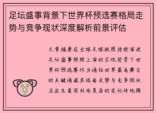 足坛盛事背景下世界杯预选赛格局走势与竞争现状深度解析前景评估