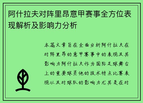 阿什拉夫对阵里昂意甲赛事全方位表现解析及影响力分析