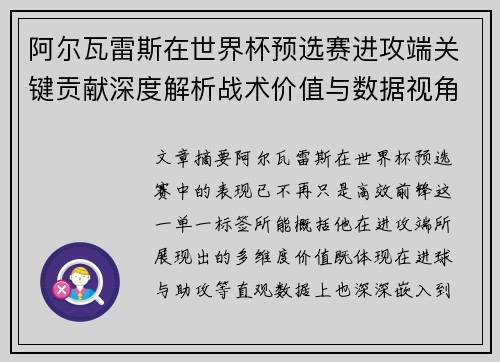 阿尔瓦雷斯在世界杯预选赛进攻端关键贡献深度解析战术价值与数据视角
