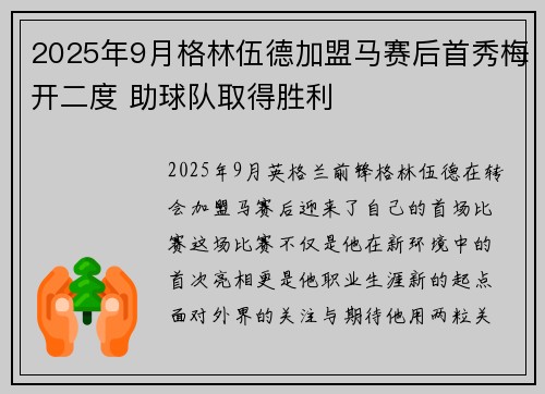2025年9月格林伍德加盟马赛后首秀梅开二度 助球队取得胜利