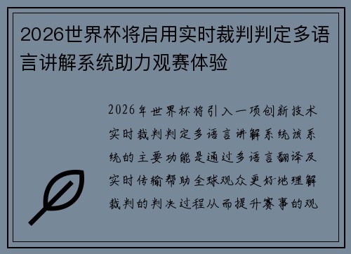 2026世界杯将启用实时裁判判定多语言讲解系统助力观赛体验