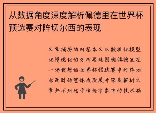 从数据角度深度解析佩德里在世界杯预选赛对阵切尔西的表现