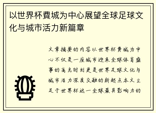 以世界杯費城为中心展望全球足球文化与城市活力新篇章