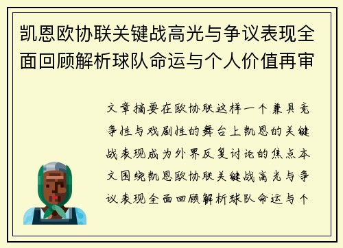 凯恩欧协联关键战高光与争议表现全面回顾解析球队命运与个人价值再审视