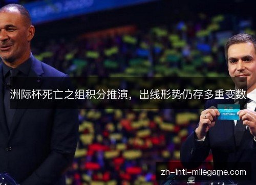 洲际杯死亡之组积分推演，出线形势仍存多重变数